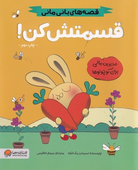 قصه های بانی مانی قسمتش کن نوشته سیندرز مک لئود انتشارات مهرسا
