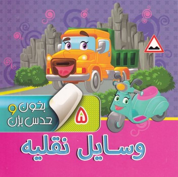 بخون و حدس بزن 5 وسایل نقلیه نوین نوشته مجید عاقله انتشارات آریا نوین