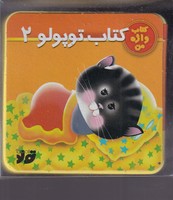 فومی کتاب توپولو 2 نوشته سیاوش ذوالفقاریان انتشارات جابیرو