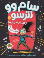 سام وو نترسو 1 از اشباح نمی ترسد نوشته کیتی و کوین سانگ انتشارات افق