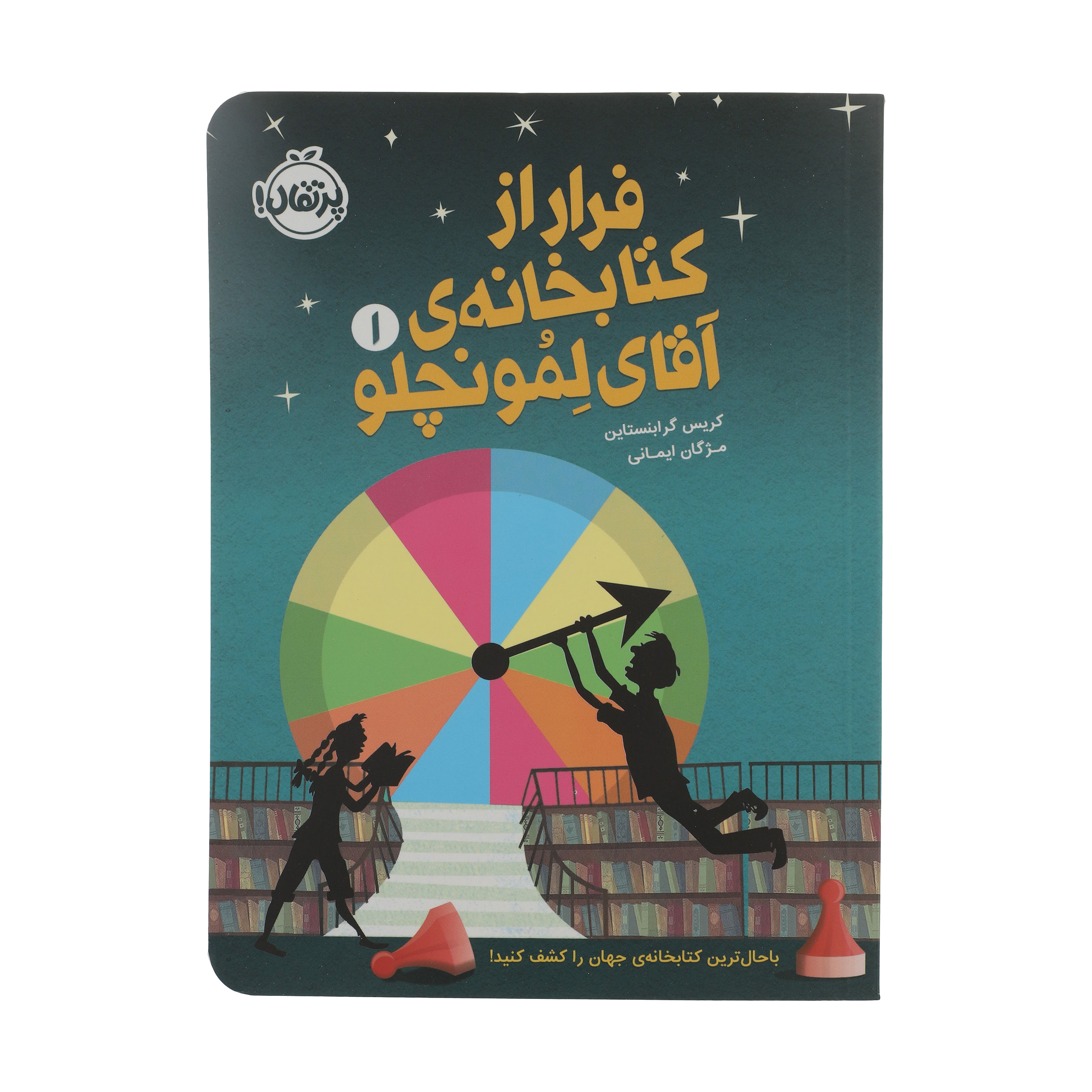 کتاب فرار از کتابخانه ی آقای لمونچلو اثر کریس گرابنستاین انتشارات پرتقال