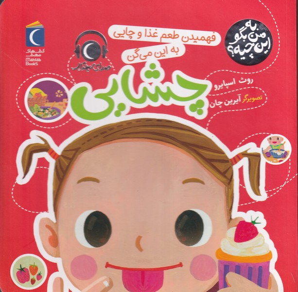 به من بگو این چیه؟ محراب قلم نوشته روث اسپایدر انتشارات محراب قلم