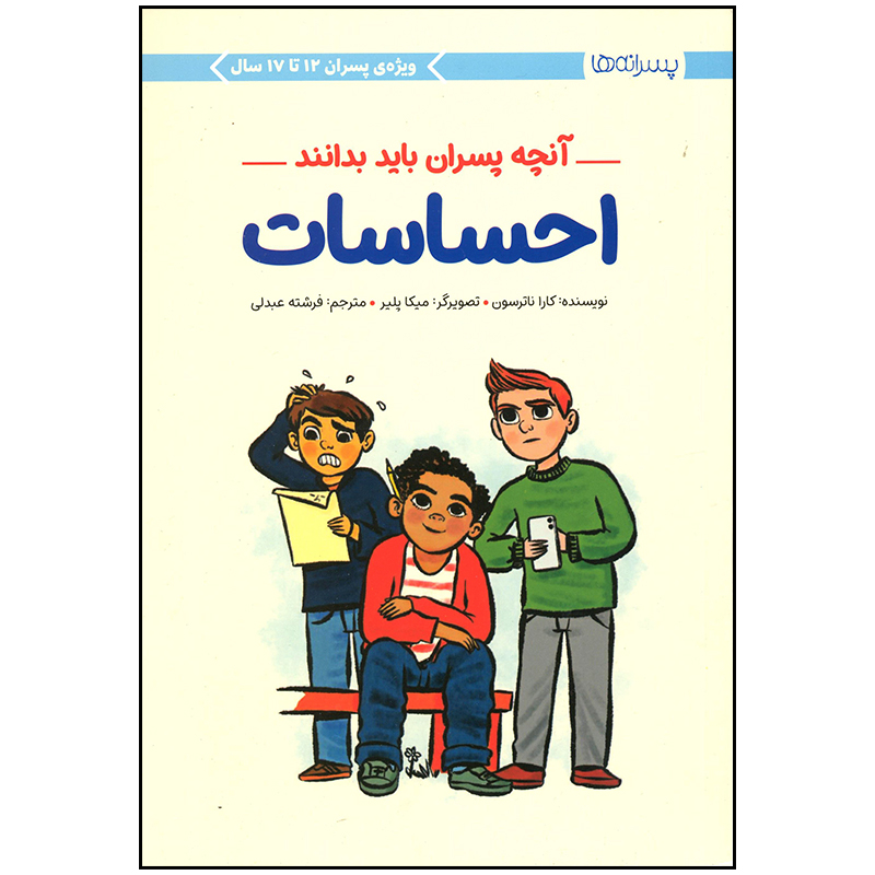 کتاب احساسات: آنچه پسران باید بدانند اثر کارا ناترسون نشر مهرسا