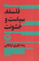 فلسفه،سیاست و خشونت نوشته رضا داوری اردکانی انتشارات هرمس