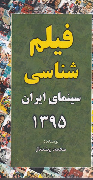 فیلم شناسی سینمای ایران1395 هنرمندان نوشته محمد پیشنماز انتشارات خانه هنرمندان