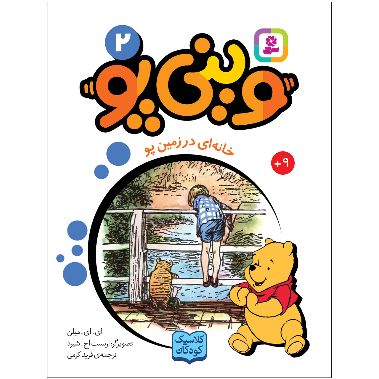 کتاب وینی پو 2 خانه ای در زمین پو اثر ای.ای.میلن انتشارات قدیانی