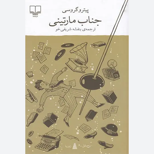 کتاب جناب مارتینی اثر پیترو گروسی نشر چشمه