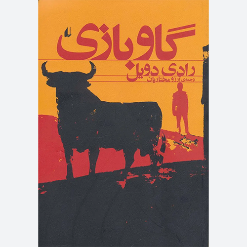 کتاب گاو بازی اثر رادی دویل نشر افق