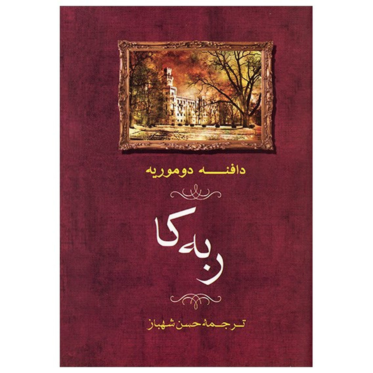 کتاب ربه کا اثر دافنه دوموریه ترجمه حسن شهباز نشر جامی