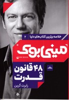 مینی بوک48 قانون قدرت نوشته رابرت گرین انتشارات مات