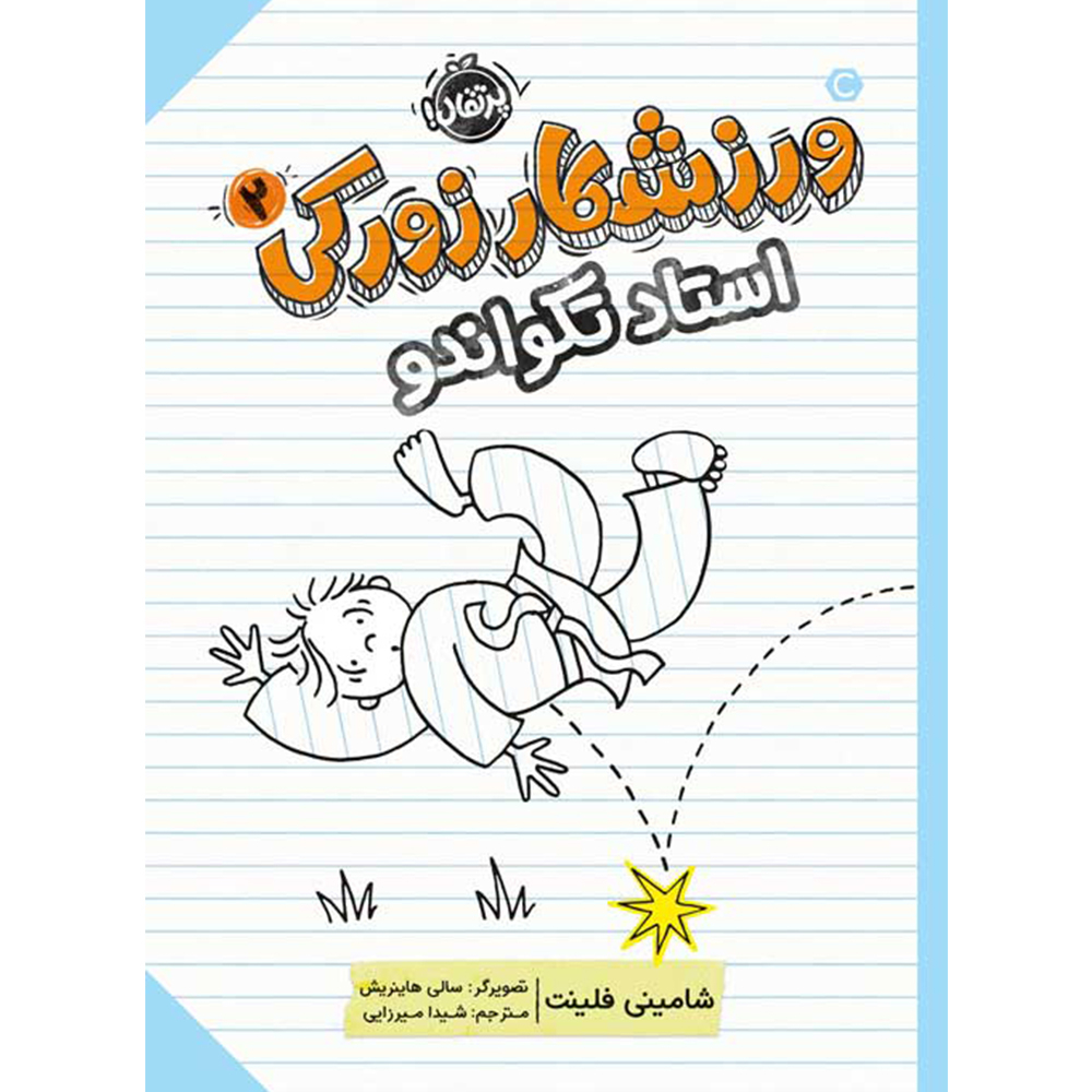 کتاب ورزشکار زورکی 2 (استاد تکواندو) اثر شامینی فلینت انتشارات پرتقال
