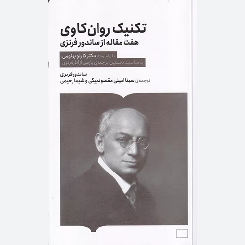 کتاب تکنیک روان کاوی اثر ساندور فرنزی انتشارات کتابستان برخط