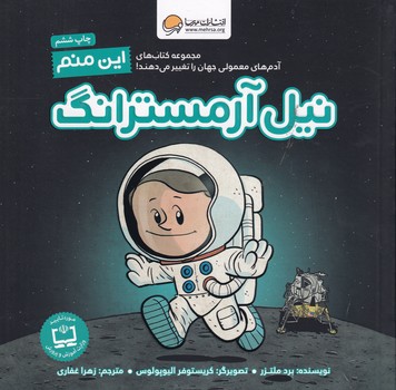 این منم نیل آرمسترانگ نوشته برد ملتزر انتشارات مهرسا
