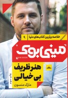 مینی بوک هنر ظریف بیخیالی نوشته مارک منسون انتشارات مات