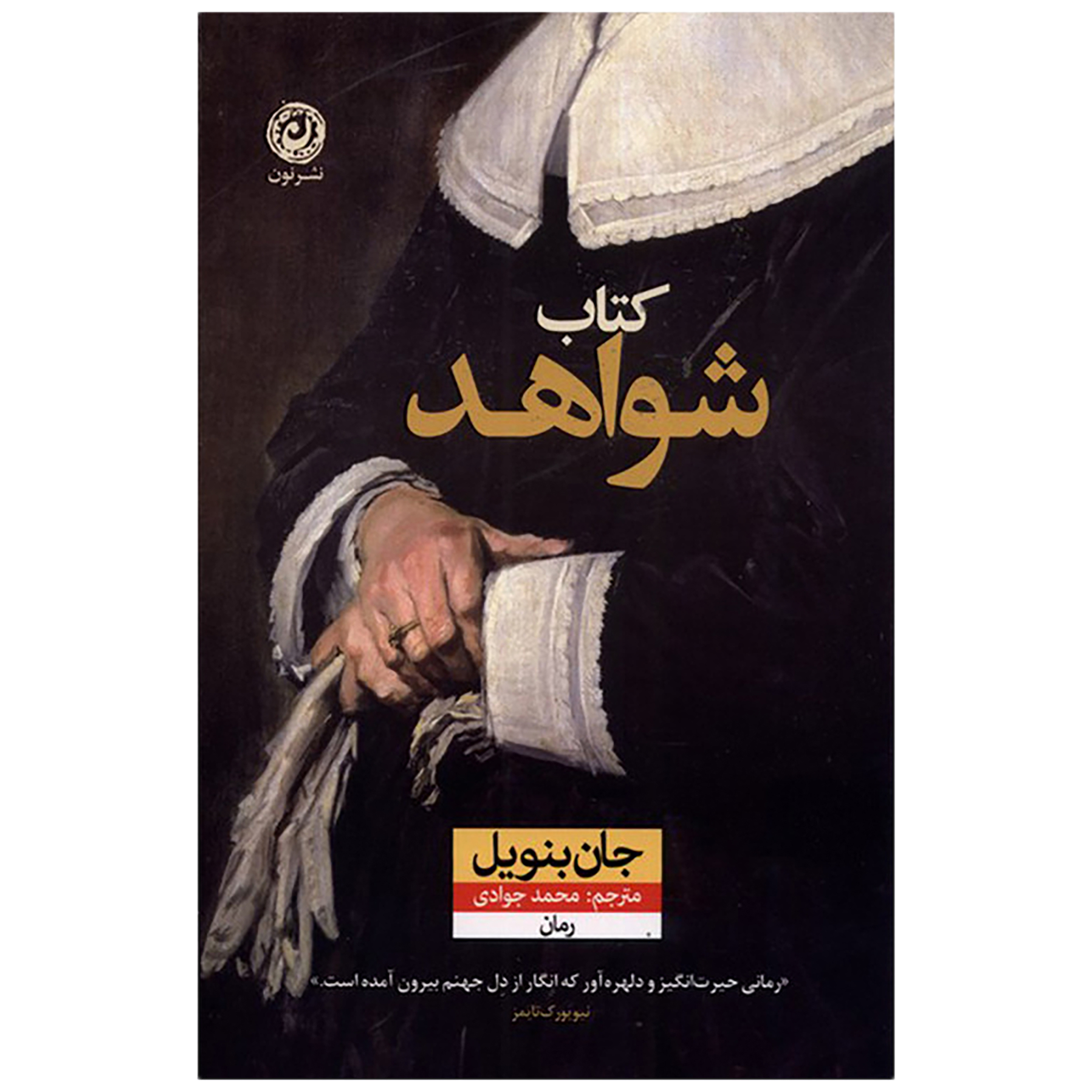 کتاب شواهد اثر جان بنویل نشر نون