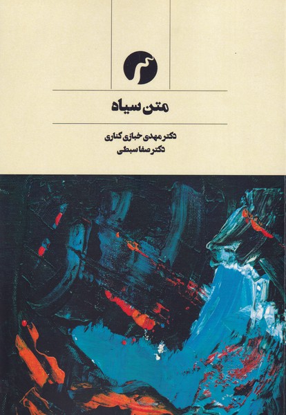 متن سیاه نوشته مهدی خبازی کناری - صفا سبطی انتشارات سیاهرود