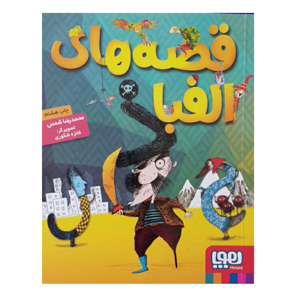 كتاب قصه هاي الفبا اثر محمد رضا شمس انتشارات هوپا