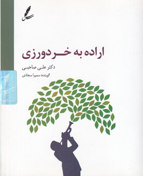 سی دی اراده به خردورزی سخن نوشته علی صاحبی انتشارات سایه سخن