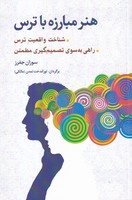 هنر مبارزه با ترس نوشته سوزان جفرز انتشارات شباهنگ