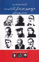 هیچ چیزی جز زندگی گذرا نیست نوشته گروه انتشارات دامون