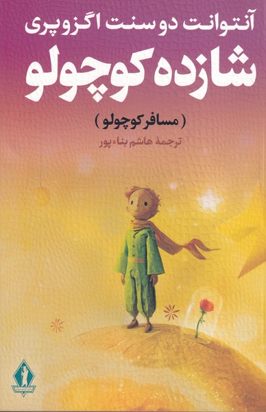 شازده کوچولو جاویدان نوشته آنتوان دوسنت اگزوپری انتشارات بدرقه جاویدان