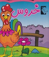 فومی خروس اندیشه نوشته فاطمه نظر آهاری انتشارات گوهر اندیشه