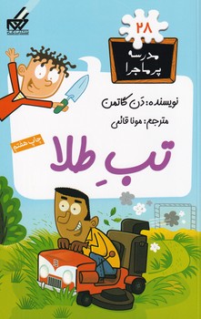 مدرسه پرماجرا28 تب طلا نوشته دن گاتمن انتشارات گام