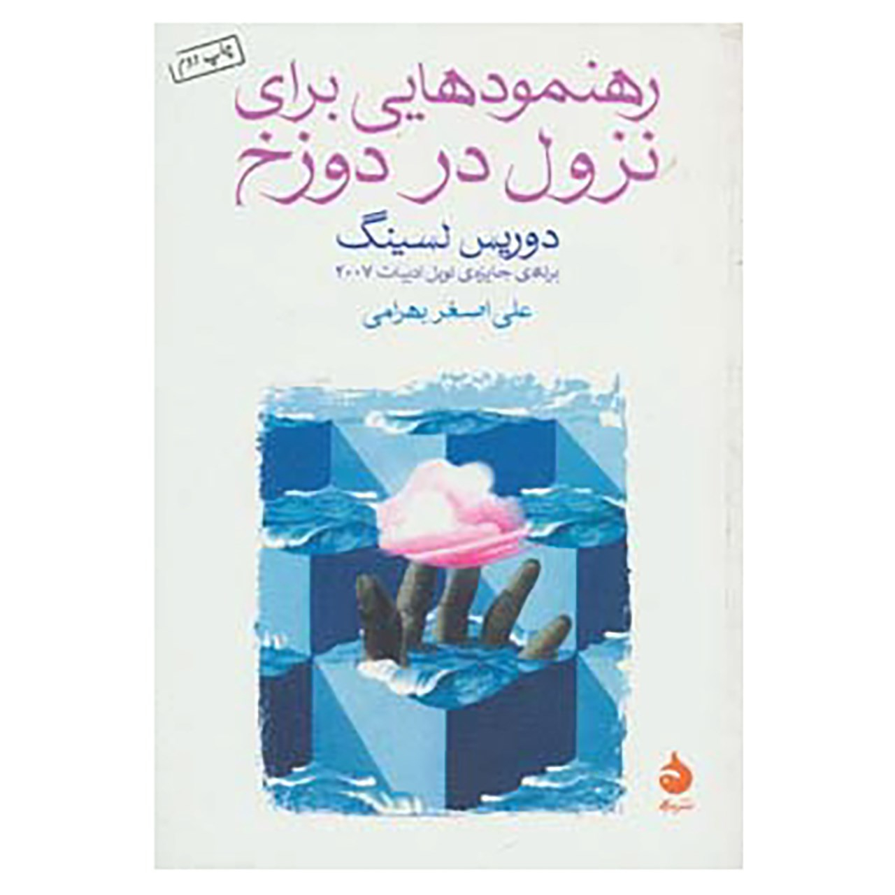 کتاب رهنمودهایی برای نزول در دوزخ اثر دوریس لسینگ نشر ماهی