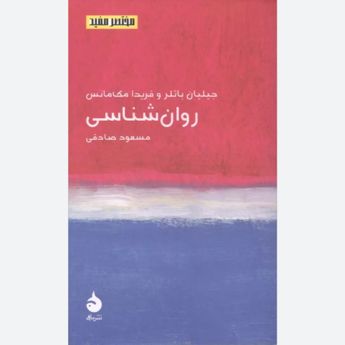 کتاب روان شناسی اثر جیلیان باتر نشر ماهی