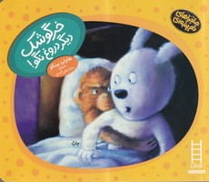 ماجراهای دم پنبه ای خرگوشک دیگر دروغ نگو نوشته هاوارد بینکو انتشارات نردبان ایران