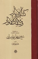 کشف الاسرار و مکاشفات الانوار نوشته شیخ روزبهان بقلی شیرازی انتشارات مولی
