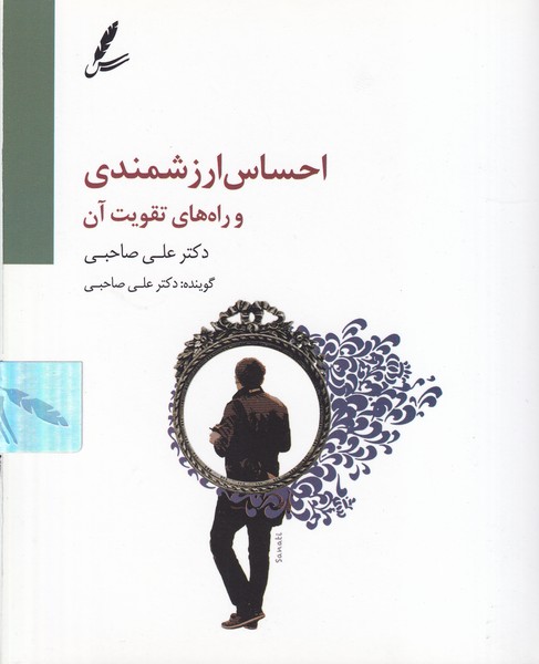 سی دی احساس ارزشمندی و راه های تقویت آن سخن نوشته علی صاحبی انتشارات سایه سخن