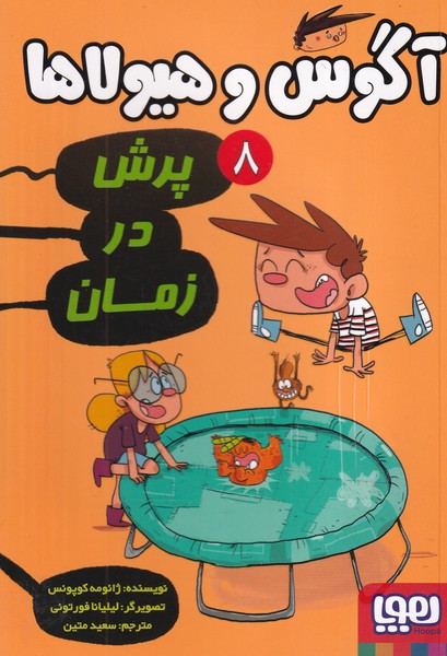 آگوس و هیولاها 8 پرش در زمان نوشته ژائومه کوپونس انتشارات هوپا