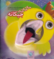 عروسکی جیک جیک جیک جیکانه نوشته سیاوش ذوالفقاریان انتشارات جابیرو