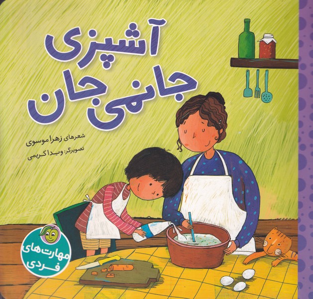 مهارت فردی آشپزی جانمی جان نوشته زهرا موسوی انتشارات آلوچه