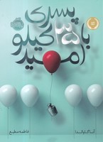پسری با 35 کیلو امید نوشته آنا گاوالدا انتشارات پرتقال