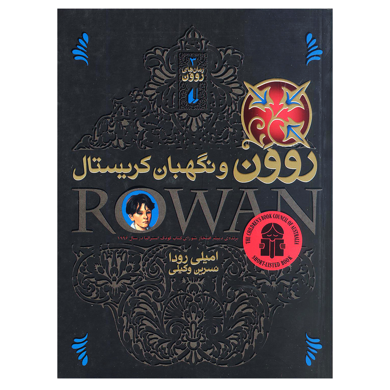 کتاب روون و نگهبان کریستال اثر امیلی رودا انتشارات افق
