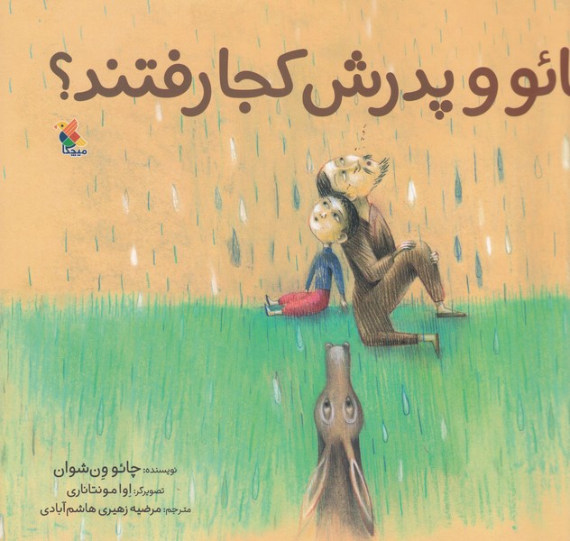 شیائو و پدرش کجا رفتند نوشته چائو ون شوان انتشارات میچکا