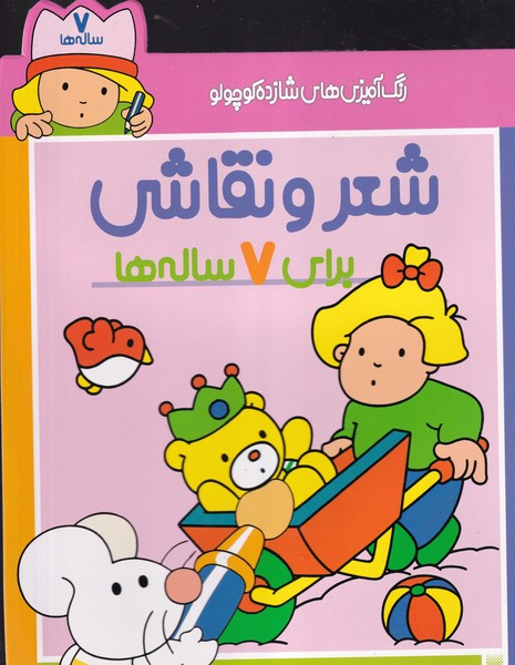 رنگ آمیزی های شازده کوچولو 7 ساله نوشته شکوه قاسم نیا انتشارات پیدایش