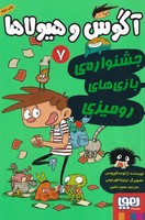 آگوس و هیولاها 7 جشنواره بازی های رومیزی نوشته ژائومه کوپونس انتشارات هوپا