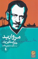 مروارید نوشته جان استاین بک انتشارات افق