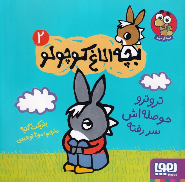 بچه الاغ کوچولو 2 تروترو حوصله اش سر رفته نوشته بندیکت گتیه انتشارات هوپا