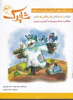شاپرک 3 ریاضی نوشته نجف علیزاده،محمدعلی غفاری انتشارات شباهنگ