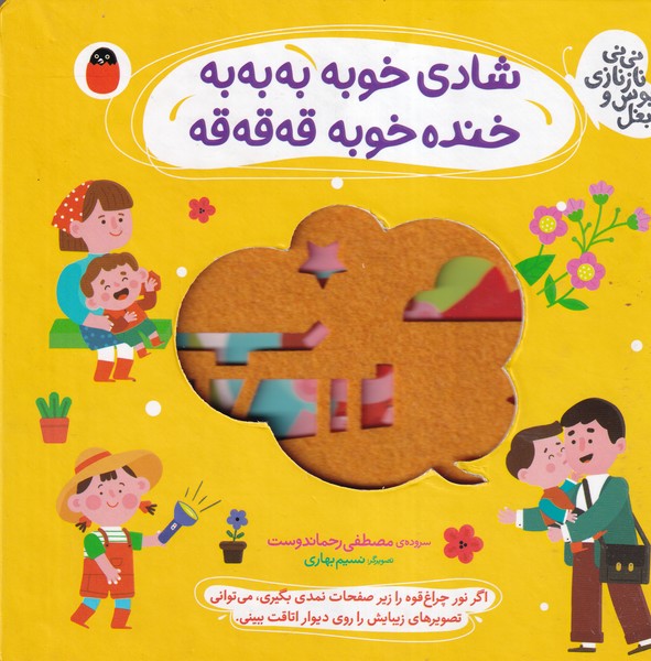 نی نی نازی بوس و بغل 1 شادی خوبه به به به پرنده نوشته مصطفی رحماندوست انتشارات کتاب پرنده
