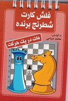 فلش کارت شطرنج برنده مات در 1 حرکت نوشته محمد صباحی انتشارات شباهنگ