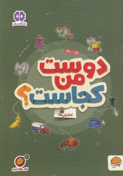 گردو دوست من کجاست
