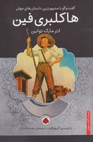 مشهورترین داستان های جهان هاکلبری فین با سیدی نوشته مارک تواین انتشارات شهر قلم