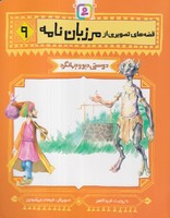 قصههای تصویری از مرزباننامه (9) (شمیز،رقعی،قدیانی) دوستی دیو و جهانگرد نوشته فریبا کلهر انتشارات قدیانی