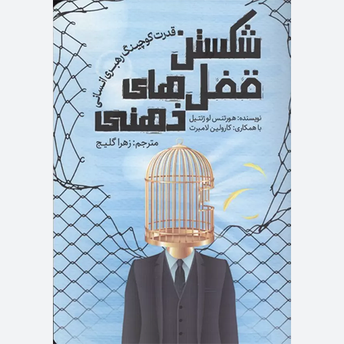 کتاب شکستن قفل های ذهنی (قدرت کوچینگ رهبری انسانی) اثر هورتنس لو ژنتیل نشر کلید آموزش