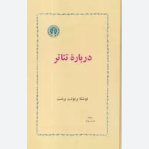 کتاب درباره تئاتر (جلد سخت) اثر برتولت برشت نشر خوارزمی